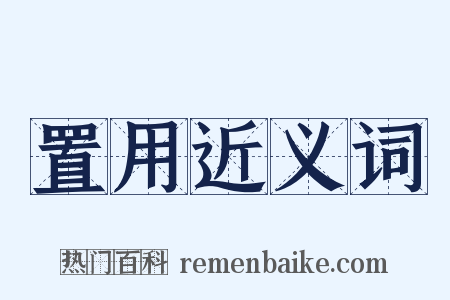 置用近义词是什么意思的图片